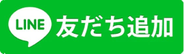 LINE 友達追加