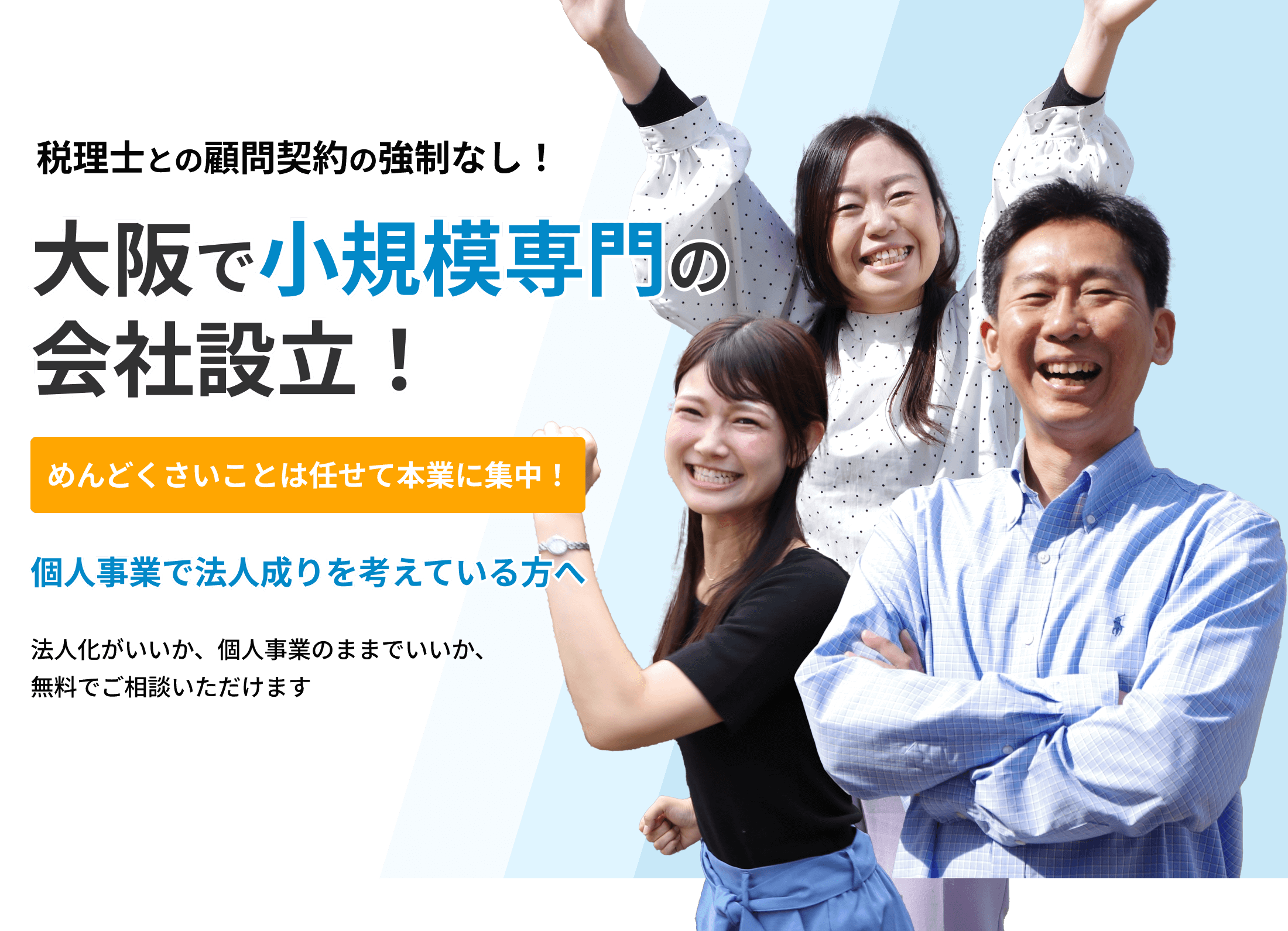 大阪で小規模専門の会社設立！みずかぜ会計事務所